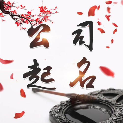 清河门公司起名_找田馥连起名