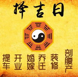 清河门择吉日