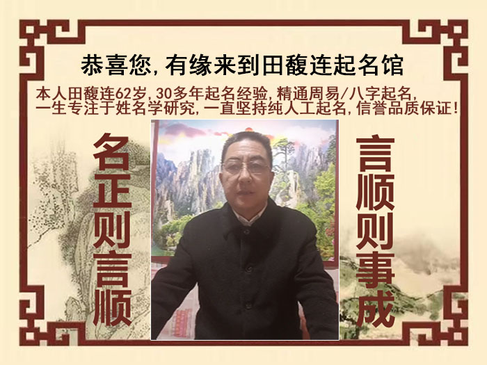 清河门尚名轩田馥连起名