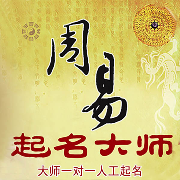 清河门起名大师 清河门大师起名 找田大师 41年起名经验