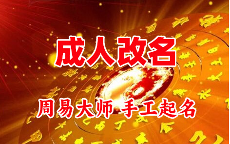 清河门成人改名-找大师一对一改名先分析后改名